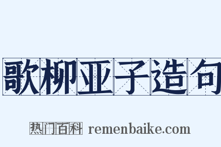 歌柳亚子造句是什么意思的图片